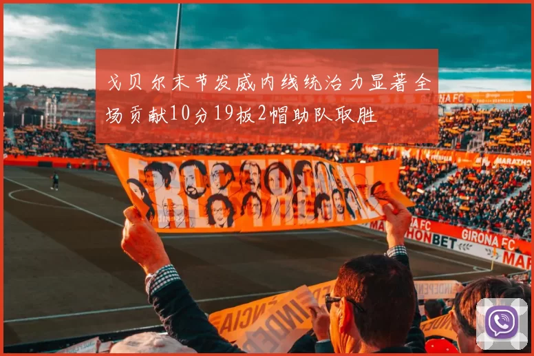戈贝尔末节发威内线统治力显著全场贡献10分19板2帽助队取胜