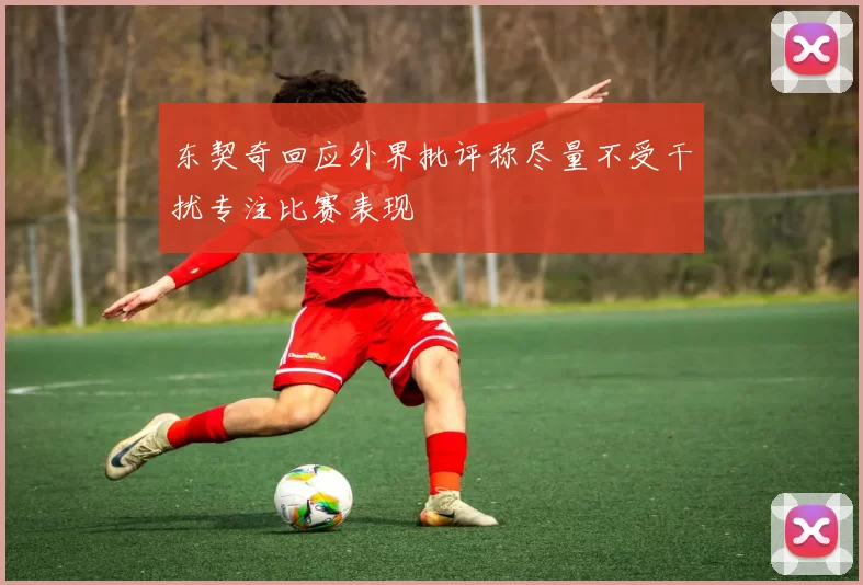 东契奇回应外界批评称尽量不受干扰专注比赛表现